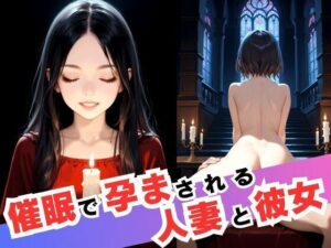 【人妻・主婦同人】催●で孕まされる人妻と彼女│デスピール
