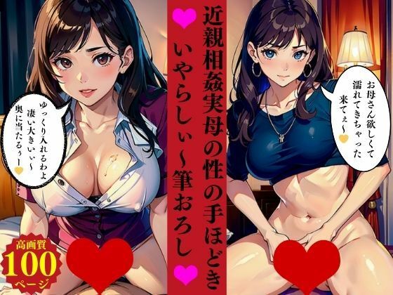 【人妻・主婦同人】近親相姦実母の性の手ほどきいやらしぃ〜筆おろし│AI美女LABO.2