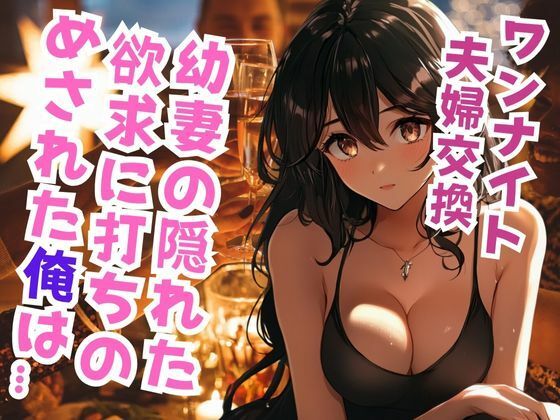 【人妻・主婦同人】幼妻の夫婦交換願望に俺は…│ささやき文庫