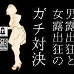 【人妻・主婦同人】男露出狂と女露出狂のガチ対決│first impression