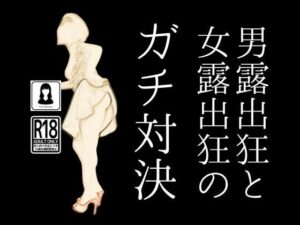 【人妻・主婦同人】男露出狂と女露出狂のガチ対決│first impression
