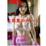 【人妻・主婦同人】AI 美女 熟女 素人 人妻 美魔女 巨乳 ガーターベルト301ページ 谷間 40代 50代 60代 三十路 四十路│AI美女α
