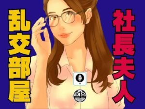 【熟女NTR】社長夫人が内緒にしている乱交部屋│moon chair
