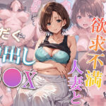 【人妻・主婦同人】となりの欲求不満の人妻と汗だく中出しセックス！│ちきんたろう