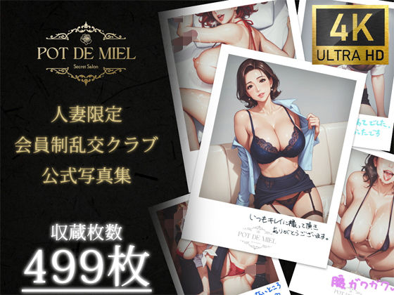 【人妻・主婦同人】Pot de Miel 〜人妻限定 会員制乱交クラブ OFFICIAL PHOTOBOOK PART.1〜│えんちゃんと