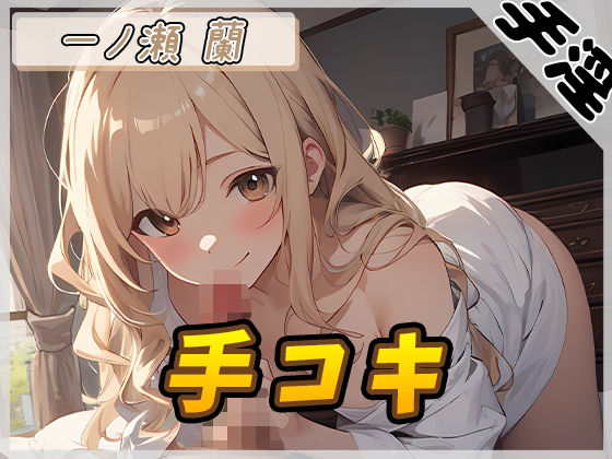 【人妻・主婦同人】【オナサポ】淫乱人妻 一ノ瀬蘭「手コキ」【一ノ瀬蘭】│G-Sound
