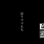 【人妻・主婦同人】狂うママたち│first impression