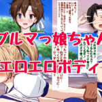 【人妻・主婦同人】巨乳ブルマっ娘ちゃん祭り│HANGON
