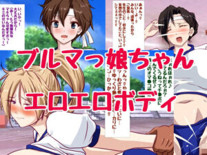 【人妻・主婦同人】巨乳ブルマっ娘ちゃん祭り│HANGON