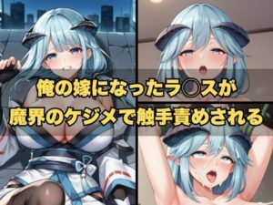 【人妻・主婦同人】俺の嫁になったラ◯スが魔界のケジメで触手責めされる│LOVE tentacles