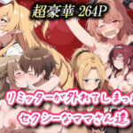 【人妻・主婦同人】リミッターが外れてしまったセクシーなママさん達│むさこた