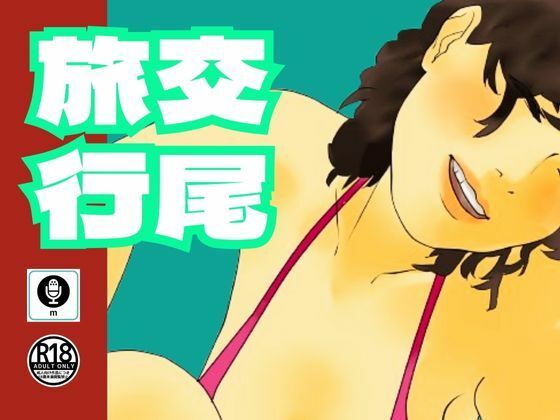 【人妻・主婦同人】友達のお母さんと内緒で1泊2日の交尾旅行│moon chair