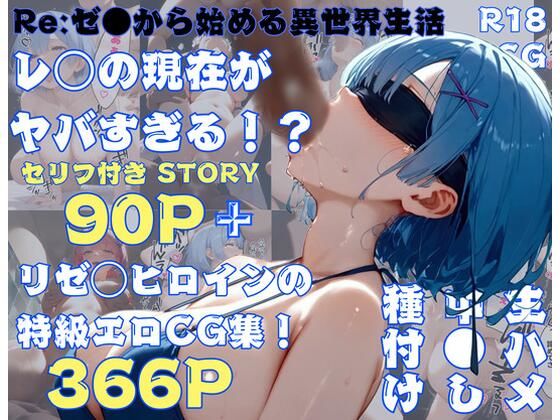 【人妻・主婦同人】【リゼロ】レ◯の現在がヤバすぎる!?全500Pセリフ付きストーリー+リゼロヒロイン特級エロCG集366P【FANZA限定特典付き!】│すとろんぐ.リコの18禁コーナー
