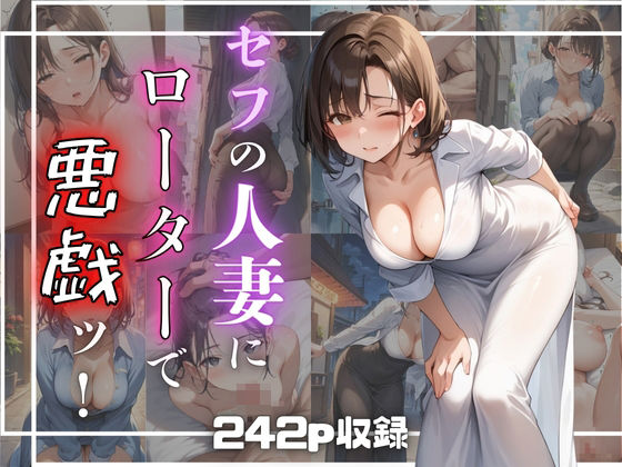 【人妻・主婦同人】セフの人妻にローターで悪戯ッ!│7Lab