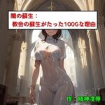 【人妻・主婦同人】闇の蘇生:教会での蘇生がたった100Gな理由│精神凌●