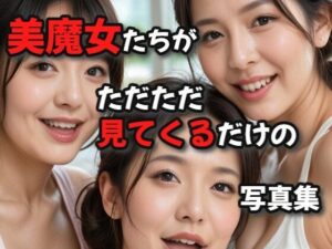 【人妻・主婦同人】美魔女たちがただただ見てくる写真集│絶倫影法師