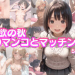 【人妻・主婦同人】性欲の秋・20マンコとマッチング│あいまいみぃ本舗