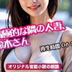 【人妻・主婦同人】積極的な隣の人妻、鈴木さん オリジナル官能小説の朗読│tumugiko@novel