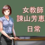 【人妻・主婦同人】女教師諌山芳恵の日常│Sパートナーズ