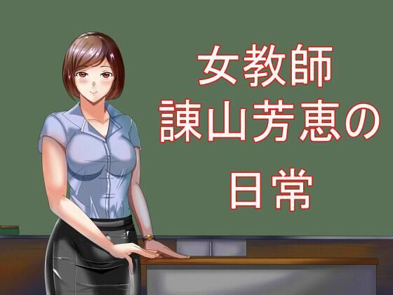 【人妻・主婦同人】女教師諌山芳恵の日常│Sパートナーズ