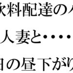 【人妻・主婦同人】【無料】飲料配達のバイト人妻と・・・・・平日の昼下がりランニング帰りにばったり  マンションの廊下で│逢瀬のひび