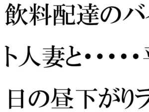 【人妻・主婦同人】【無料】飲料配達のバイト人妻と・・・・・平日の昼下がりランニング帰りにばったり  マンションの廊下で│逢瀬のひび