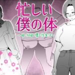 【人妻・主婦同人】忙しい僕の体│kazum