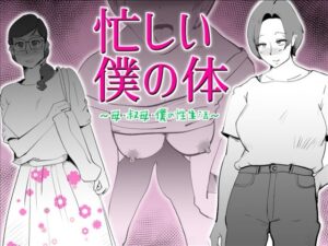 【人妻・主婦同人】忙しい僕の体│kazum