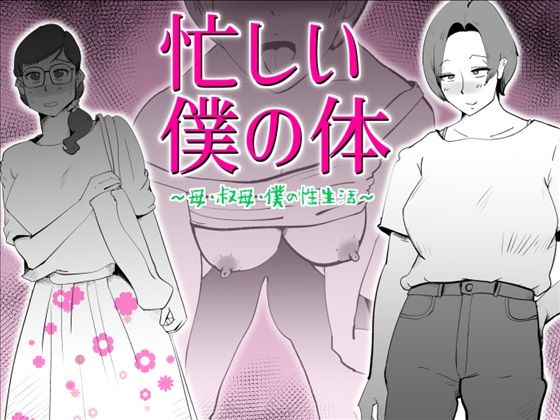【人妻・主婦同人】忙しい僕の体│kazum