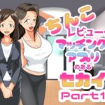 【人妻・主婦同人】ちんこレビュー付きマッチングアプリのある世界  Part1│ヒロコ☆ホカゾノ