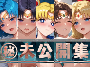【人妻・主婦同人】【アップデート版】セー●ー戦士 未公開集 vol.1│変態乾燥肌