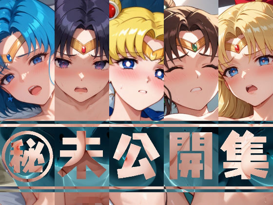 【人妻・主婦同人】【アップデート版】セー●ー戦士 未公開集 vol.1│変態乾燥肌