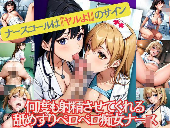 【熟女NTR】何度も射精させてくれるなべずりペロペロ痴女ナースのナースコールは『ヤルよ!』のサイン│M字大魔王