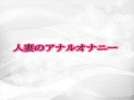 【人妻・主婦同人】人妻のアナルオナニー│淫音