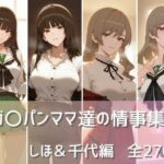 【人妻・主婦同人】ガ〇パンママ達の情事集 しほ＆千代編│namu