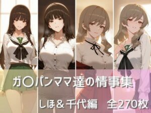 【人妻・主婦同人】ガ〇パンママ達の情事集 しほ＆千代編│namu