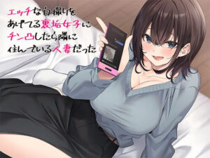 【熟女NTR】エッチな自撮りをあげてる裏垢女子にチン凸したら隣に住んでいる人妻だった│スタジオレイン