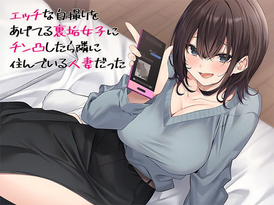 【熟女NTR】エッチな自撮りをあげてる裏垢女子にチン凸したら隣に住んでいる人妻だった│スタジオレイン