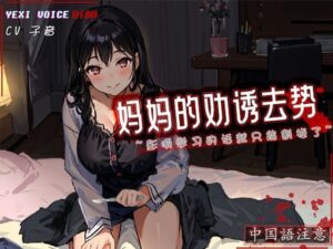 【人妻・主婦同人】［R18G］【中国語注意】ママの誘惑去勢〜勉強の邪魔になるなら切らないとね〜│夜汐音声社G向