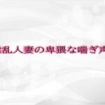 【人妻・主婦同人】淫乱人妻の卑猥な喘ぎ声│淫音