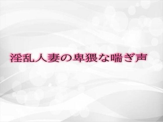 【人妻・主婦同人】淫乱人妻の卑猥な喘ぎ声│淫音