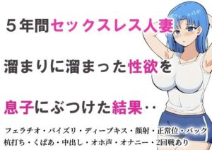 【人妻・主婦同人】5年間セックスレス人妻 溜まりに溜まった性欲を息子にぶつけた結果‥│かばん