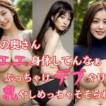 【人妻・主婦同人】隣の奥さん エエ身体してんなぁ ぶっちゃけデブやけど巨乳やしめっちゃそそられる│AIで美女り隊