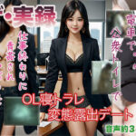 【人妻・主婦同人】【ザ・実録】OL寝トラレ変態露出デート│ウエゾン