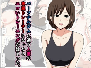 【人妻・主婦同人】パーソナルジムに通う人妻の専属トレーナーになったらエロいトレーニングが始まった。│おばすこソウル