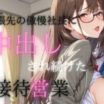 【人妻・主婦同人】出張先の傲慢社長に中出しされ続けた接待営業│えろりまん