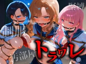 【人妻・主婦同人】トラワレ 〜汚部屋に監禁された三人の美少女〜│下駄箱往復