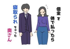 【人妻・主婦同人】借金を体で払ったら寝取られちゃった奥さん│ニホンツノ王