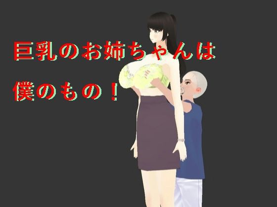 【人妻・主婦同人】巨乳のお姉ちゃんは僕のもの!│スタジオTOMO
