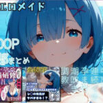 【人妻・主婦同人】【リゼロ】激エロメイドストーリー2作品まとめ2【セリフ付きストーリー2作＋エロヒロイン集結】│すとろんぐ.リコの18禁コーナー